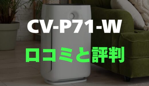 【口コミ】シャープ CV-P71-Wのレビューと評判を調査！コンパクトでパワフルな除湿機の魅力