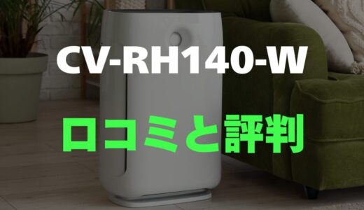 【口コミ】シャープ CV-RH140-Wのレビュー評判を調査！買っても大丈夫？