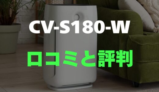 【口コミ】シャープ CV-S180-Wのレビュー評判を調査！買っても大丈夫？