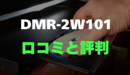 【口コミ】DMR-2W101のレビューと評判を調査！クラウドディーガの魅力