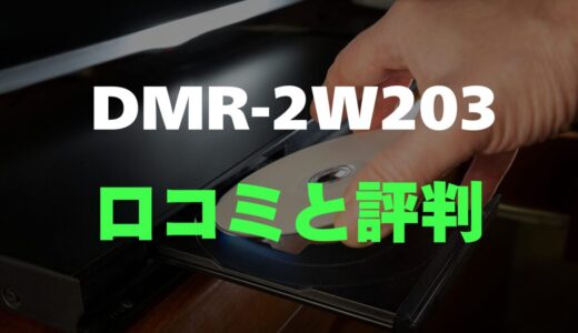 【口コミ】パナソニック DIGA DMR-2W203のレビューと評判を調査！スマホ連携できるブルーレイレコーダー