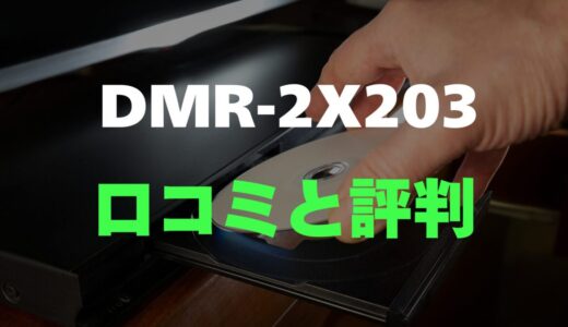 【口コミ】DMR-2X203のレビューと評判を調査！録画の手間をゼロにする全自動ディーガの魅力
