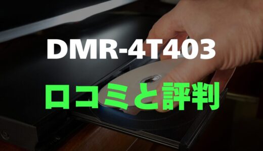 【口コミ】パナソニック DIGA DMR-4T403のレビューと評判を調査！4TB大容量のレコーダー