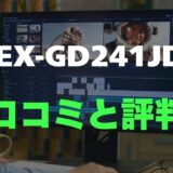 【口コミ】EX-GD241JDのレビュー評判を調査！実際どうなの？