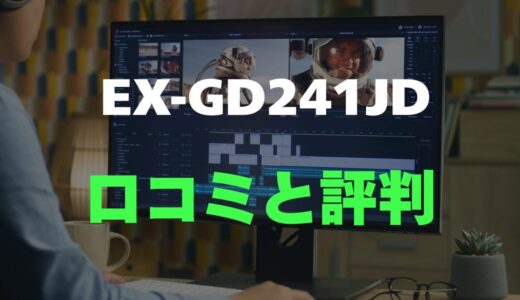 【口コミ】EX-GD241JDのレビュー評判を調査！実際どうなの？