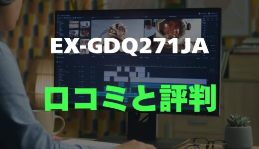 【口コミ】EX-GDQ271JAの評判を調査【レビュー】