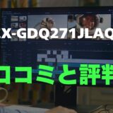 【口コミ】EX-GDQ271JLAQの評判・レビューを調査！