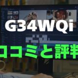 【口コミ】Xiaomi G34WQiのレビュー評判を調査！買っても大丈夫？