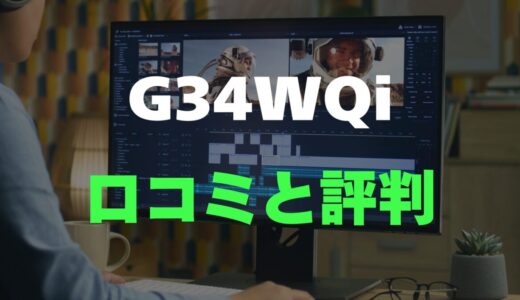 【口コミ】Xiaomi G34WQiのレビュー評判を調査！買っても大丈夫？