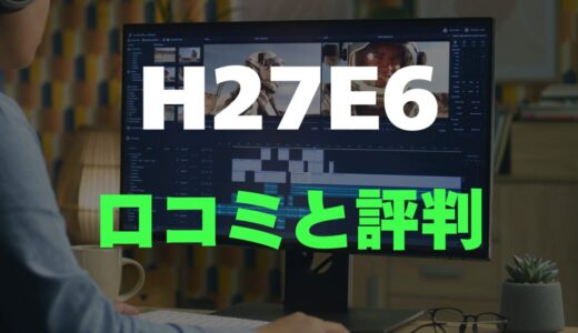 【口コミ】KTC H27E6のレビュー評判を調査！買っても大丈夫？