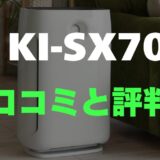 【口コミ】シャープ KI-SX70のレビュー評判を調査【プラズマクラスター】