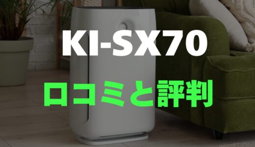 【口コミ】シャープ KI-SX70のレビュー評判を調査【プラズマクラスター】