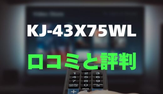 【口コミ】BRAVIA KJ-43X75WLのレビュー評判を調査【43インチ】
