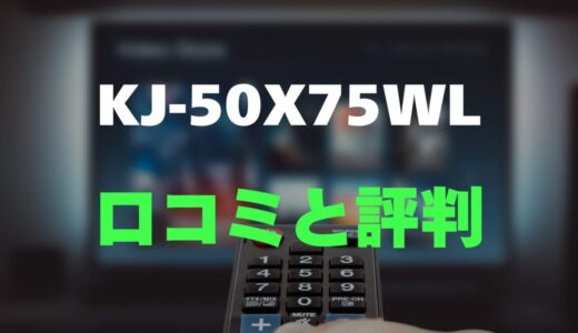 【口コミ】BRAVIA KJ-50X75WLのレビュー評判を調査【SONY】