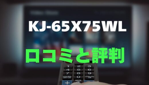 【レビュー】BRAVIA KJ-65X75WLの口コミ評判まとめ！おすすめ？