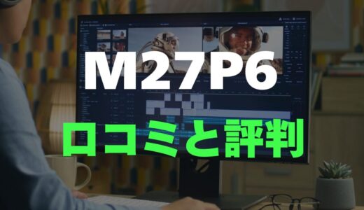 【口コミ】KTC M27P6のレビュー評判を調査！おすすめモデル？