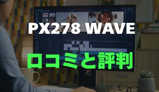 【口コミ】Pixio PX278 WAVEのレビュー評判を調査！コスパモニター