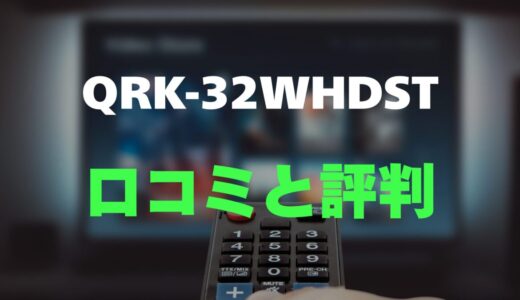 【口コミ】山善 QRK-32WHDSTのレビュー評判を調査！買っても大丈夫？