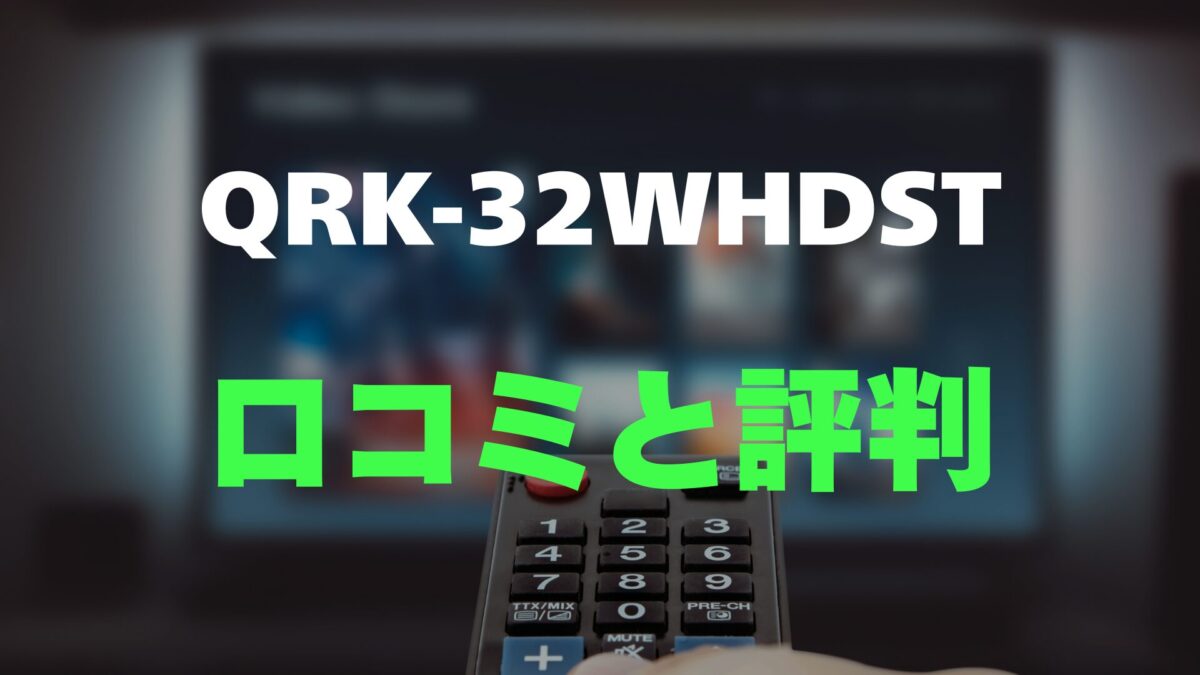 口コミ】山善 QRK-32WHDSTのレビュー評判を調査！買っても大丈夫
