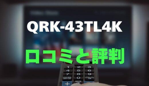 【口コミ】山善 QRK-43TL4Kのレビュー評判まとめ