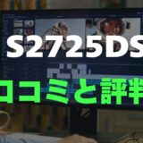 【口コミ】Dell S2725DSのレビュー評判を調査!買っても大丈夫?