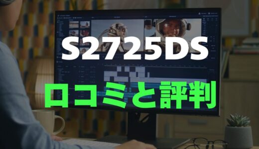 【口コミ】Dell S2725DSのレビュー評判を調査！買っても大丈夫？