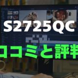 【口コミ】Dell S2725QCのレビュー評判を調査！おすすめ？