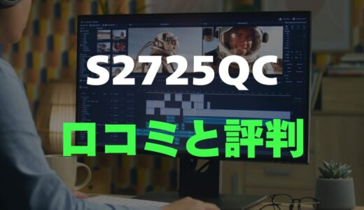 【口コミ】Dell S2725QCのレビュー評判を調査！おすすめ？
