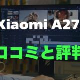 【口コミ】Xiaomi A27iのレビュー評判を調査！どうなの？