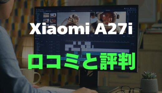 【口コミ】Xiaomi A27iのレビュー評判を調査！どうなの？