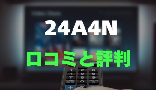 【口コミ】ハイセンス 24A4Nのレビューと評判を詳しく調査！ネット動画もゲームも快適な24型
