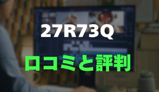 【口コミ】TCL 27R73Qのレビューと評判を徹底調査！Mini LED搭載で圧倒的な映像美