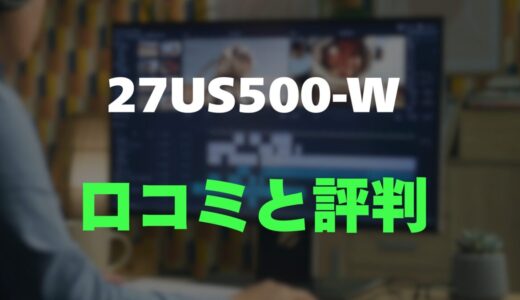 【評判】LG 27US500-Wのレビューと口コミを調査しました！高コスパ4Kモニター