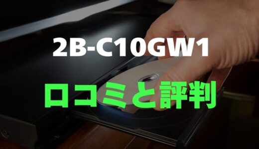 【口コミ】AQUOS 2B-C10GW1のレビューと評判を徹底調査！ブルーレイレコーダー