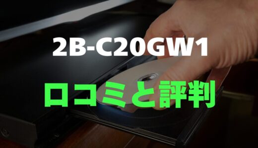 【口コミ】AQUOS 2B-C20GW1のレビューと評判を徹底調査！大容量2TBが魅力！