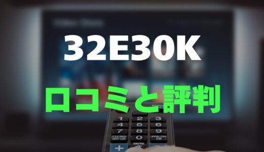 【口コミ】ハイセンス 32E30Kのレビューと評判を調査しました！必要十分な高コスパモデル