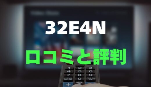 【評判】ハイセンス 32E4Nのレビューと口コミを調査しました！フルHD・ネット動画対応