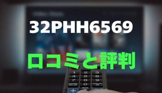 【口コミ】Philips 32PHH6569のレビューと評判を詳しく調査！ネット動画専用チューナーレステレビ
