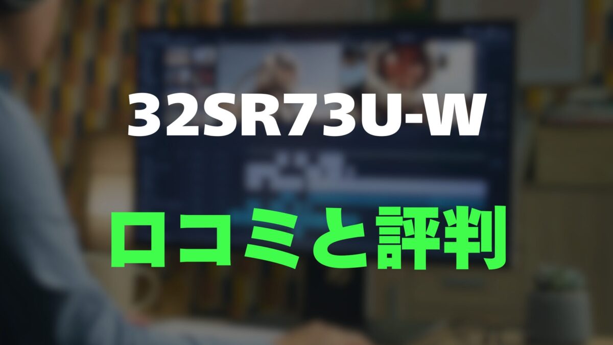 口コミ】LG 32SR73U-Wのレビューとリアルな評判を調査！PCも動画もこれ