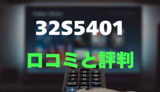 【評判】TCL 32S5401のレビューとリアルな口コミを調査！32インチGoogle TV