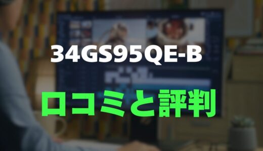 【評判】LG UltraGear 34GX90SA-Wのレビューと口コミを調査しました！純白の高性能ウルトラワイド