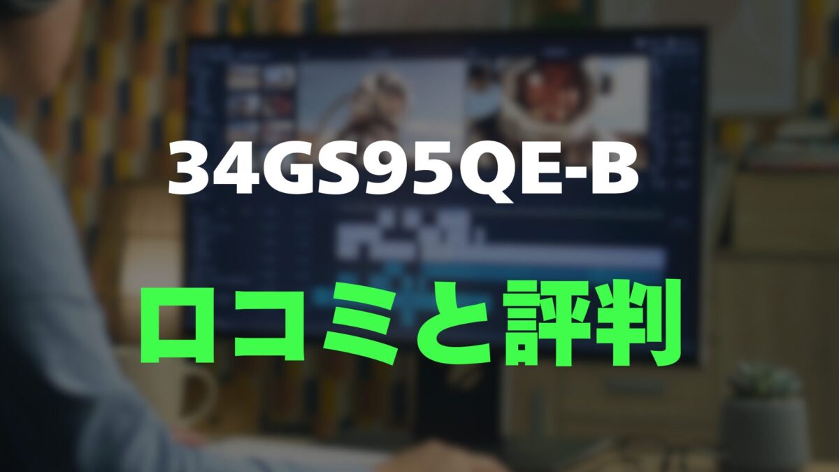 評判】LG UltraGear 34GX90SA-Wのレビューと口コミを調査しました
