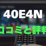 【レビュー】ハイセンス 40E4Nの口コミ評判まとめ！買っても大丈夫？