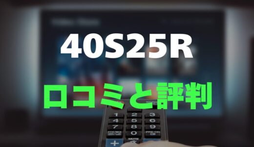 【評判】REGZA 40S25Rのレビューと口コミを調査しました！シンプル＆高画質