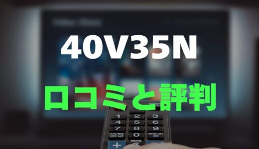 【口コミ】REGZA 40V35Nのレビューと評判を徹底調査！高画質×ネット動画対応が魅力のコスパモデル