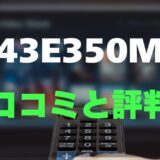 【レビュー】REGZA 43E350Mの口コミ評判まとめ！買っても大丈夫？