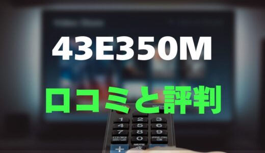 【レビュー】REGZA 43E350Mの口コミ評判まとめ！買っても大丈夫？