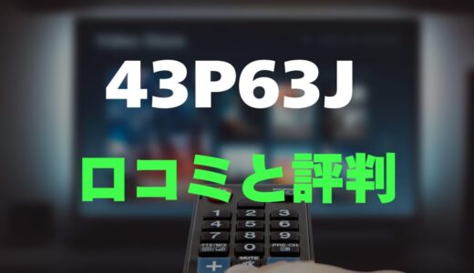 【口コミ】TCL 43P63Jのレビューとリアルな評判を調査！チューナーレス4Kの実力