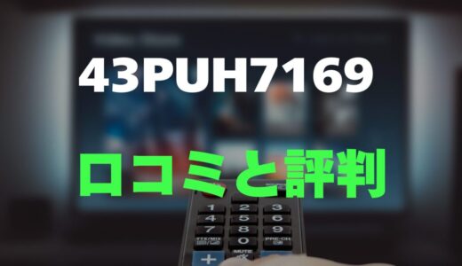 【口コミ】フィリップス 43PUH7169のレビューと評判を調査しました！4Kチューナーレステレビ