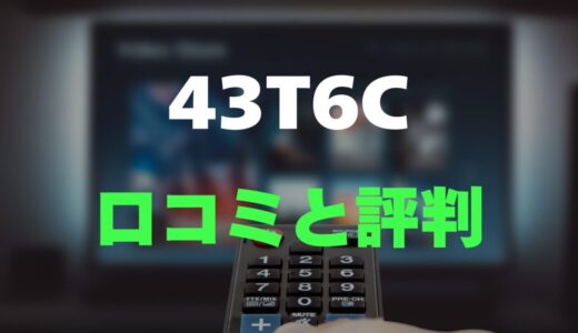 【口コミ】TCL 43T6Cのレビューと評判を徹底調査！高画質と多機能を両立したコスパ最強テレビ